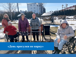 День прогулки по парку