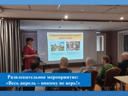 Развлекательное мероприятие: «Весь апрель – никому не верь!»