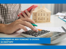 Жилищная субсидия: помощь при высоких расходах на ЖКУ
