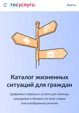 О каталоге жизненных ситуаций на Госуслугах