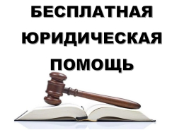 Право на получение бесплатной юридической помощи 