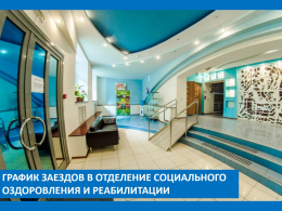 Скорректированный график заездов в отделение социального оздоровления и реабилитации ГБУСОВО «Областной комплексный реабилитационный центр» на 2026 год