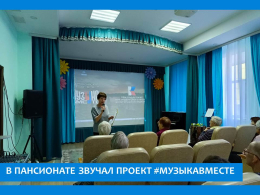 СЕГОДНЯ В ПАНСИОНАТЕ СЛУШАЛИ  ПЕСНИ НАШЕЙ БОЛЬШОЙ СТРАНЫ.