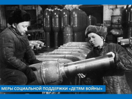 «Предоставление мер социальной поддержки лицам, которым на 3 сентября 1945 года не исполнилось 18 лет ("Детям войны")»