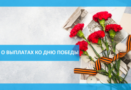 Во Владимирской области начались ежегодные выплаты ко Дню Победы ветеранам войны