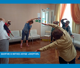 Занятие в фитнес-клубе «Энергия»