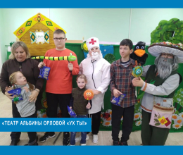 «Театр Альбины Орловой «Ух ты!»