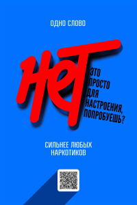 Единая антинаркотическая коммуникационная кампания