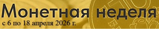 Монетная неделя