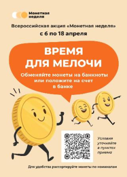 Монетная неделя: любая мелочь имеет значение