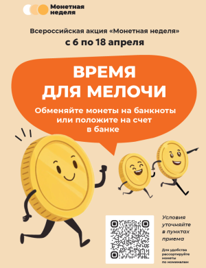 Монетная неделя