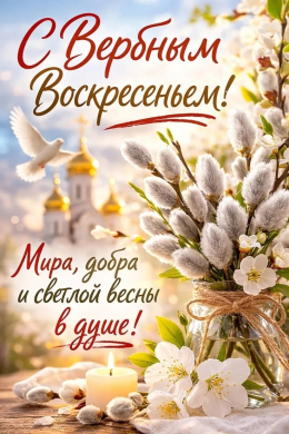 С Вербным воскресеньем!