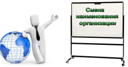 Смена названия организации!