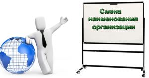 Смена названия организации!