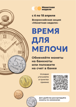 Любая мелочь имеет значение: владимирцев приглашают на весеннюю «Монетную неделю».