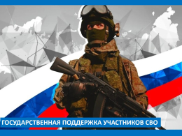 Государственная поддержка участников СВО