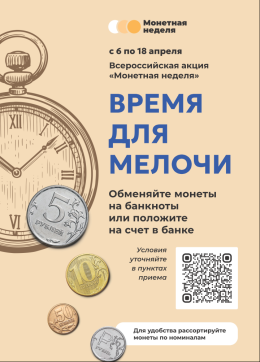 Всероссийская акция "Монетная неделя"