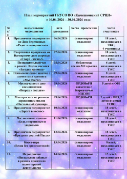 План мероприятий ГКУСО ВО «Камешковский СРЦН»  с 06.04.2026 – 30.04.2026 года