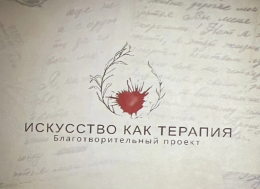 Искусство как терапия