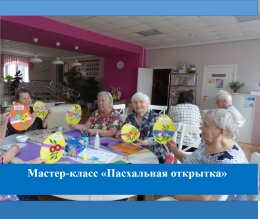 Мастер класс «Пасхальная открытка»