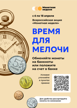 Монетная неделя