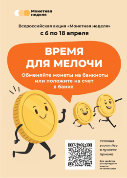 «Монетная неделя — 2026: обменяйте монеты на купюры»