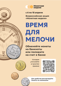 «Монетная неделя — 2026: обменяйте монеты на купюры»