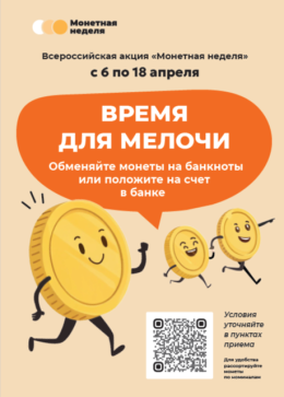 Монетная неделя