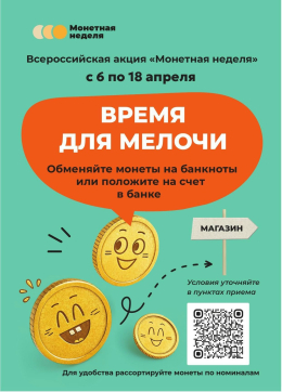Всероссийская акция «Монетная неделя»