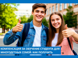 Многодетная семья может получить компенсацию за обучение студента.