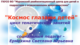 Космос глазами детей