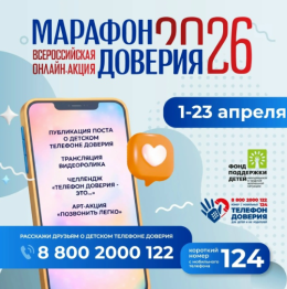 Марафон  доверия  2026