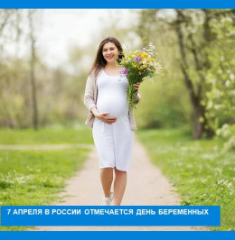 7 апреля в России отмечается Всероссийский день беременных —  праздник, направленный на поддержку будущих матерей, повышение рождаемости и формирование культуры бережного отношения к материнству