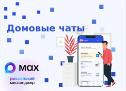 Домовые чаты в мессенджере MAX - удобный способ связи с соседями и управляющей организацией
