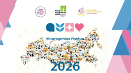  Всероссийский проект «Многодетная Россия» 2026