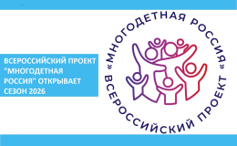 "Многодетная Россия" открывает сезон 2026
