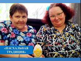 Пасхальная традиция