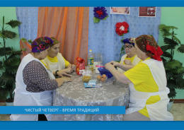 Чистый четверг-время традиций!