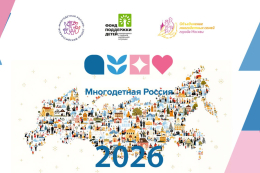 Форум многодетных семей «Многодетная Россия» — 2026