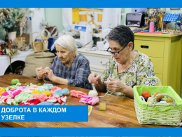 Доброта в каждом узелке