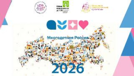 «Многодетная Россия» открыла сезон 2026