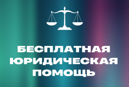 Об оказании бесплатной юридической помощи ГКУ ВО "Госюрбюро"