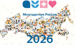 "Многодетная Россия" открывает сезон 2026