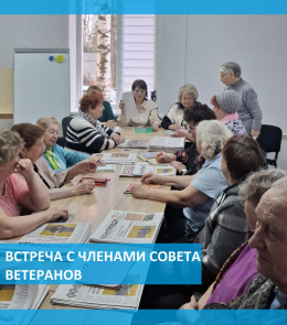 Встреча с членами Совета ветеранов 