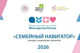 «Многодетная Россия» начинает новый цикл мероприятий
