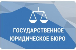 ГКУ ВО "Госбюро" - бюро по оказанию юридической помощи и обеспечению деятельности мировых судей