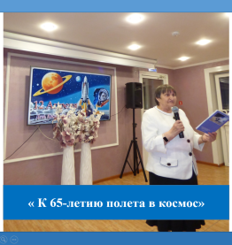 Праздничный концерт к 65-летию полета в космос