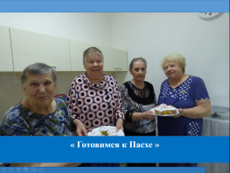 Жители и гости  ГЦ «Ветеран» готовятся к предстоящей Пасхе