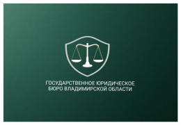 Бесплатная юридическая помощь во Владимирской области!