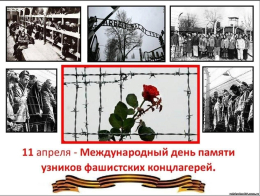Международный день освобождения узников фашистских концлагерей